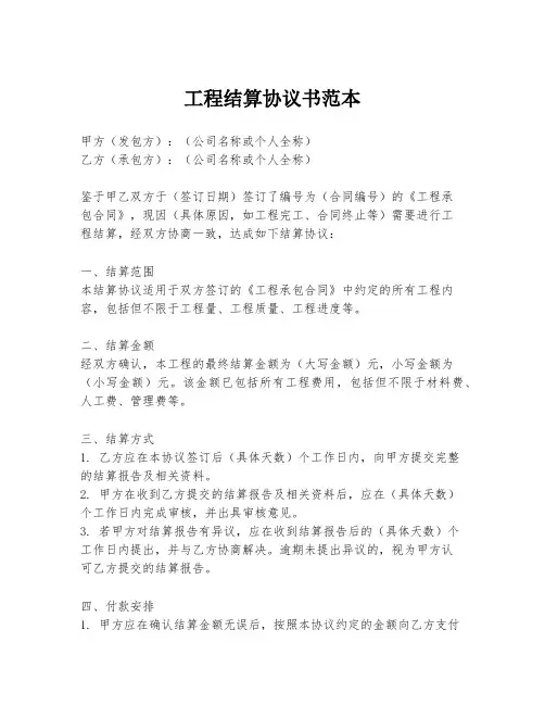 工程结算协议书范本