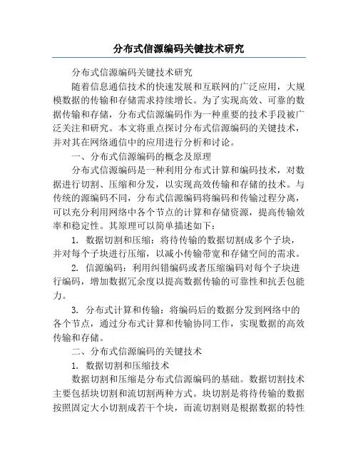分布式信源编码关键技术研究