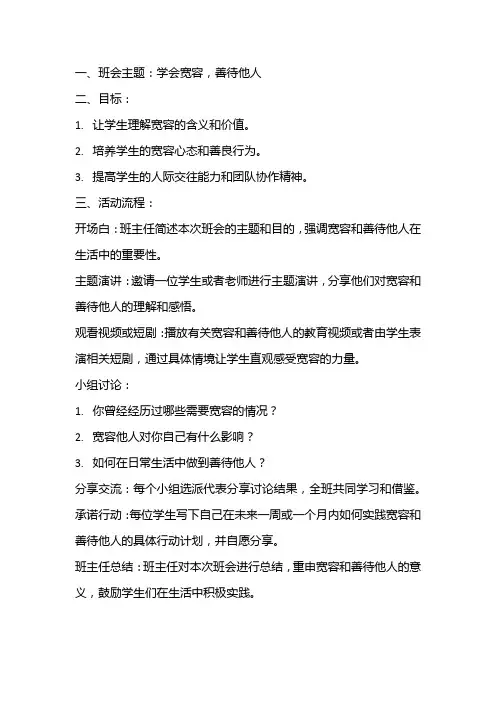 学会宽容善待他人主题班会