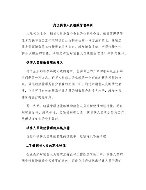 浅议销售人员绩效管理分析