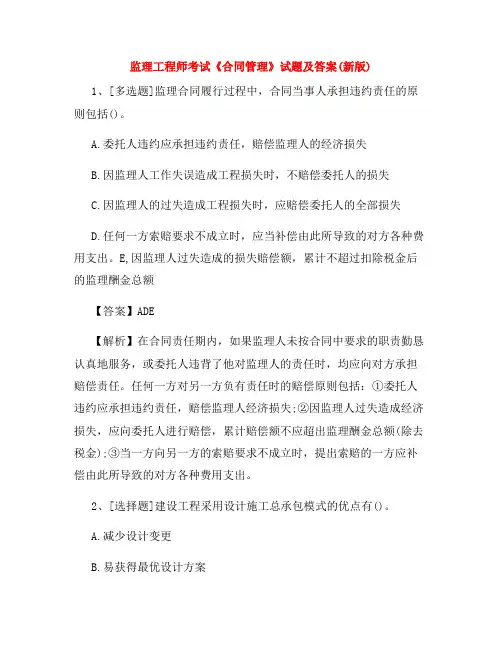 监理工程师考试《合同管理》试题及答案(新版)