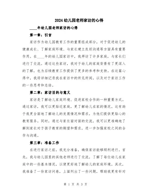 2024幼儿园老师家访的心得