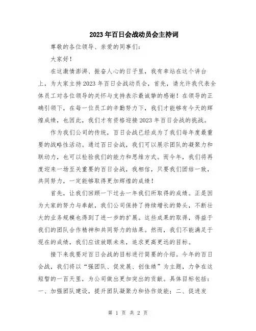 2023年百日会战动员会主持词