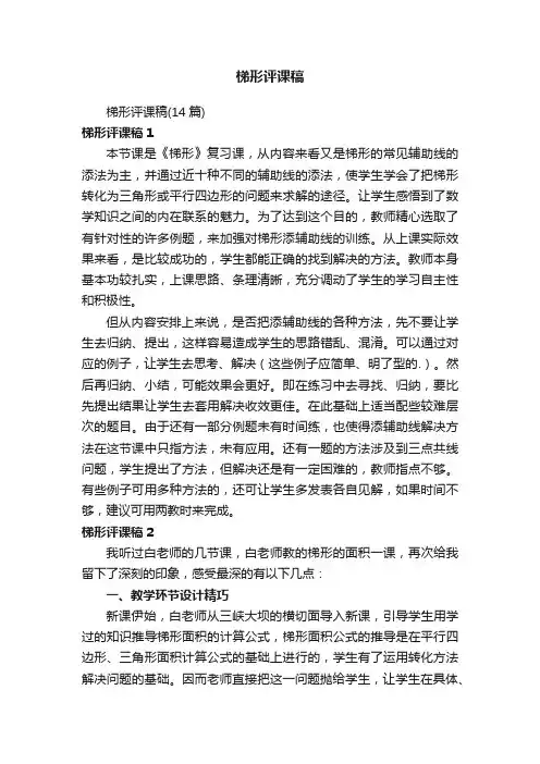 梯形评课稿