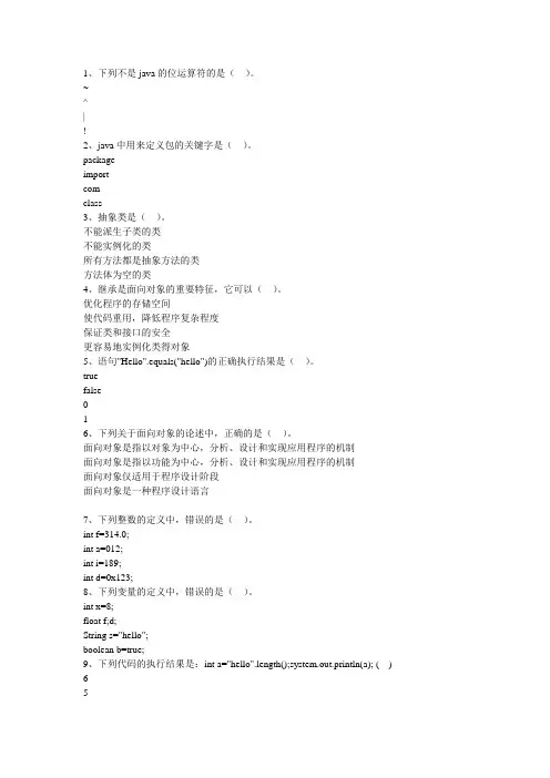 JAVA考试选择题