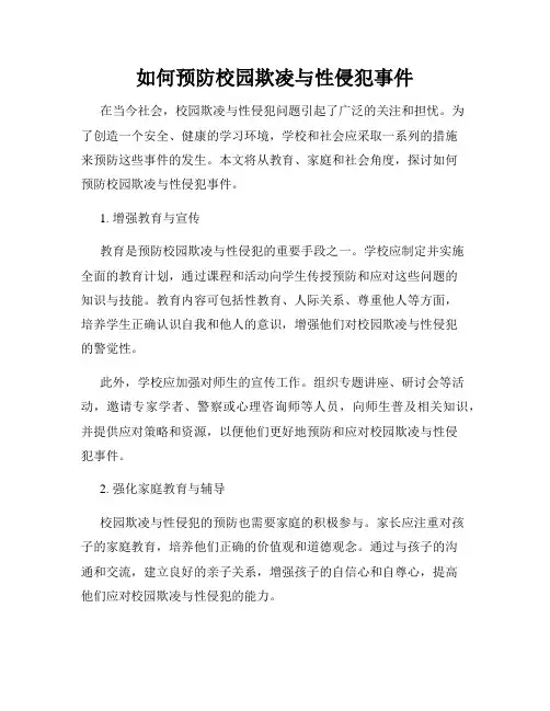 如何预防校园欺凌与性侵犯事件