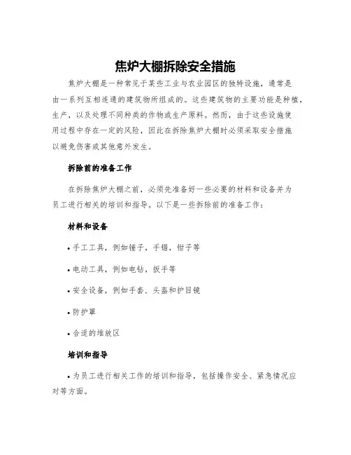 焦炉大棚拆除安全措施