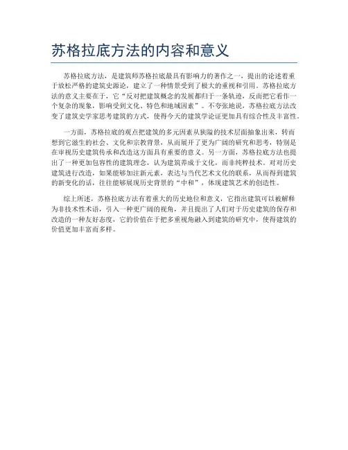 苏格拉底方法的内容和意义