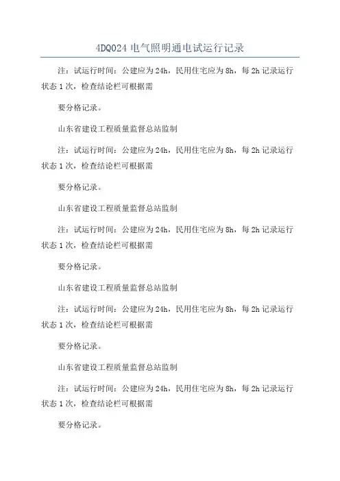 4DQ024电气照明通电试运行记录