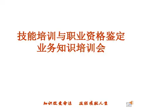 职业技能培训PPT课件