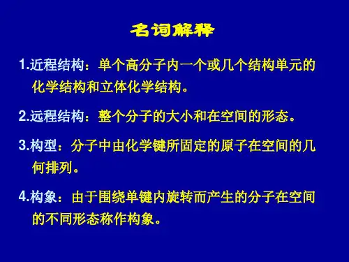 高分子物理名词解释