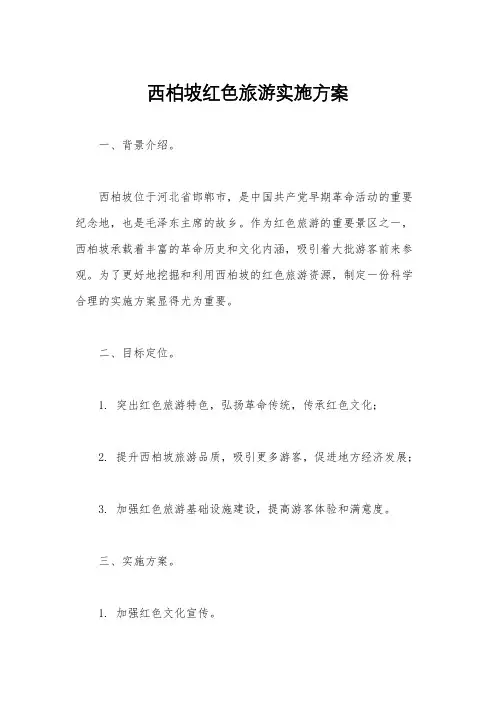 西柏坡红色旅游实施方案