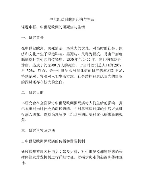 【课题申报】中世纪欧洲的黑死病与生活