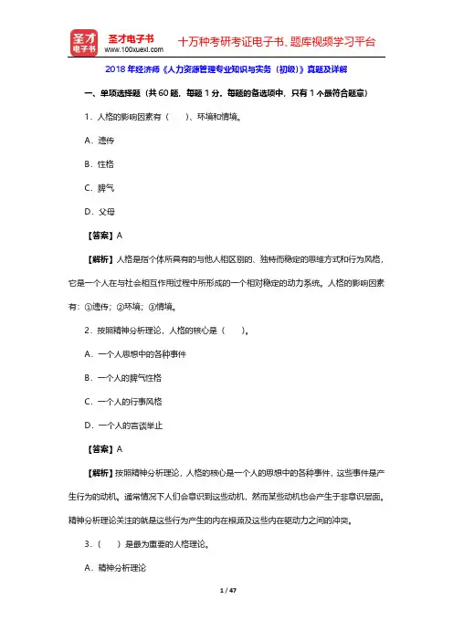 2018年经济师《人力资源管理专业知识与实务(初级)》真题及详解【圣才出品】