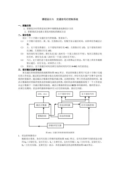 课程设计六  交通信号灯控制系统