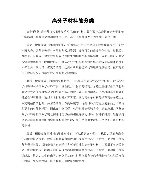 高分子材料的分类