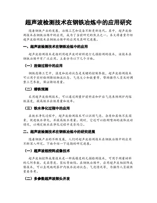 超声波检测技术在钢铁冶炼中的应用研究