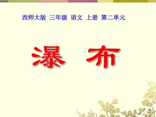 《瀑布》PPT课件3 (共13张PPT)