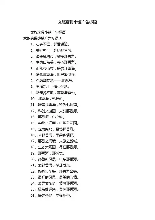 文旅度假小镇广告标语