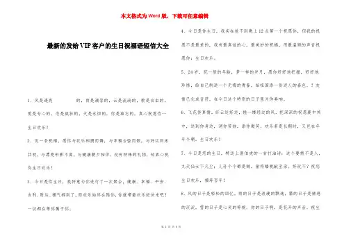 最新的发给VIP客户的生日祝福语短信大全 