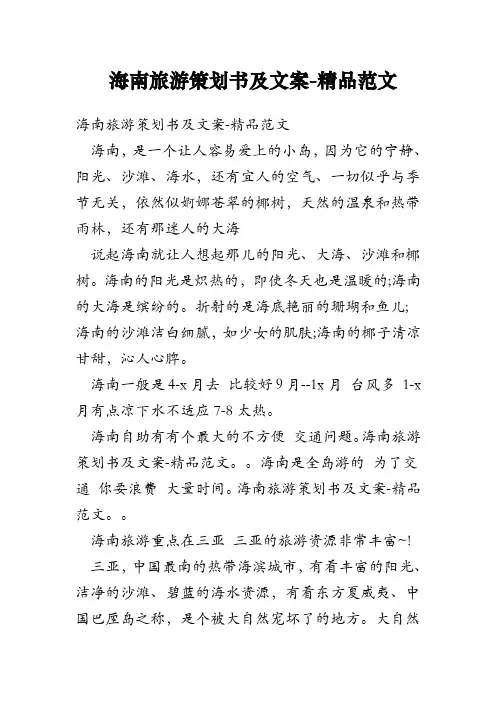 海南旅游策划书及文案-精品范文