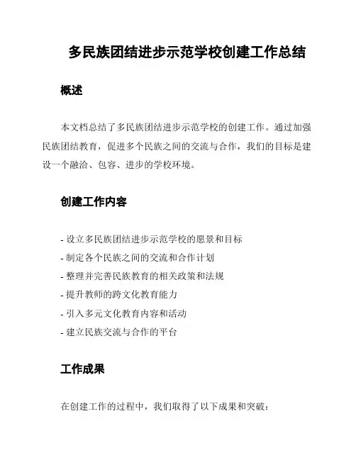 多民族团结进步示范学校创建工作总结