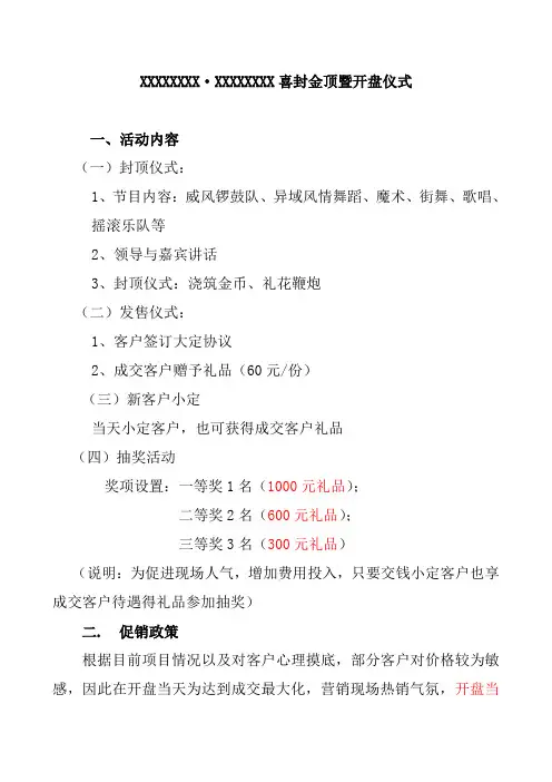 XXXXX开盘活动执行方案