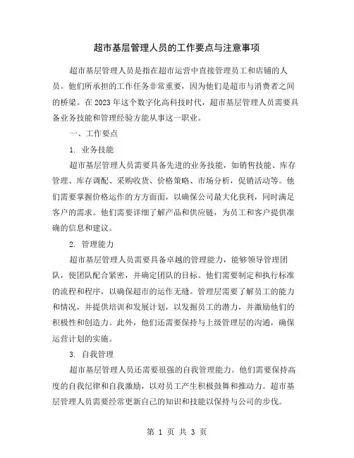 超市基层管理人员的工作要点与注意事项