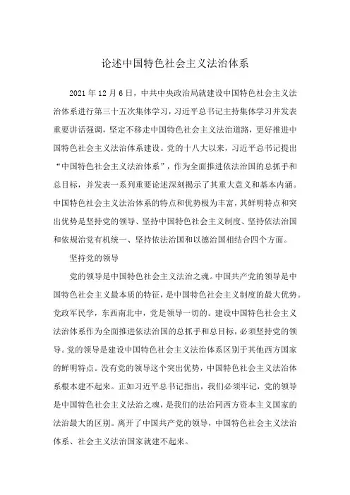 论述中国特色社会主义法治体系