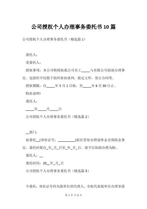 公司授权个人办理事务委托书10篇