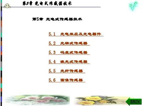 精品课件-传感器技术(杨帆)-第5章
