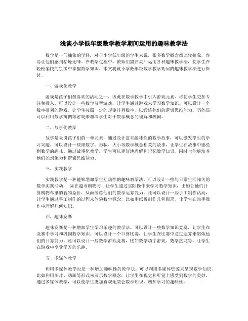 浅谈小学低年级数学教学期间运用的趣味教学法
