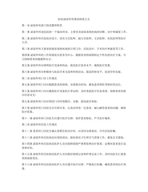 医院泌尿外科规章制度大全