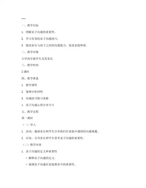 亲子沟通学校教案模板及范文