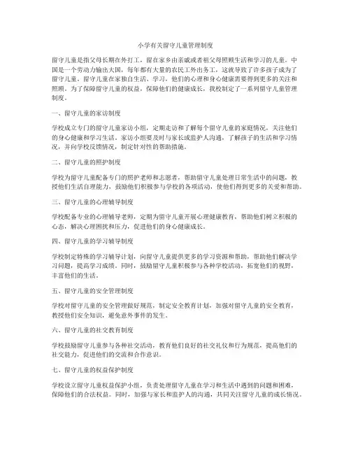 小学有关留守儿童管理制度
