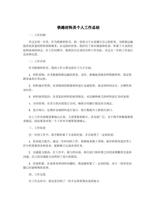 铁路材料员个人工作总结