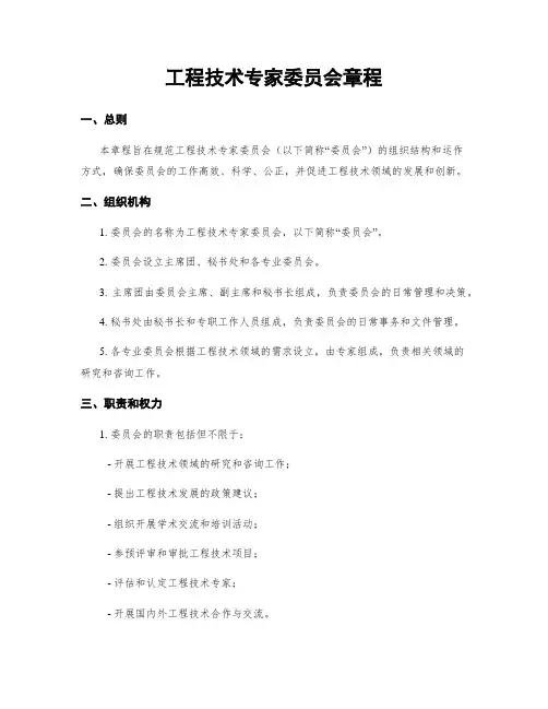 工程技术专家委员会章程