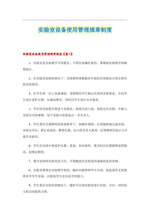 实验室设备使用管理规章制度