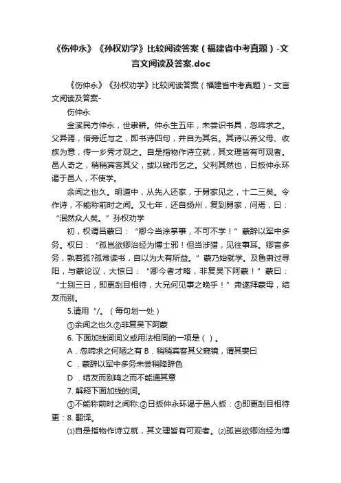 《伤仲永》《孙权劝学》比较阅读答案（福建省中考真题）-文言文阅读及答案.doc