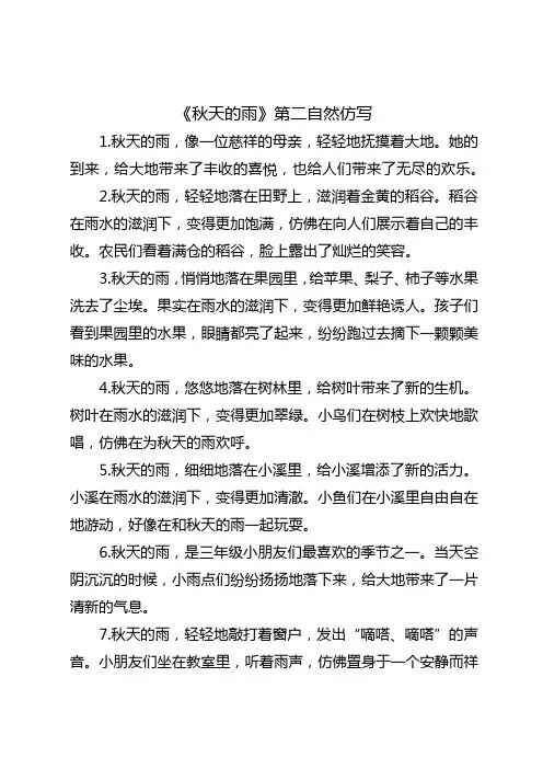 三年级秋天的雨第二自然仿写