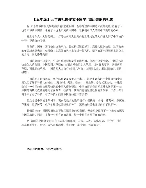 【五年级】五年级祖国作文600字 如此美丽的祖国