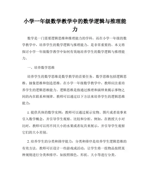 小学一年级数学教学中的数学逻辑与推理能力