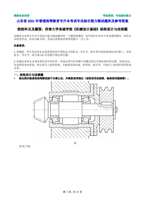 济南大学泉城学院2021年普通专升本统一考试机械设计基础  结构设计与改错题题库