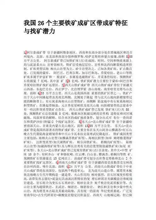 我国26个主要铁矿成矿区带成矿特征与找矿潜力