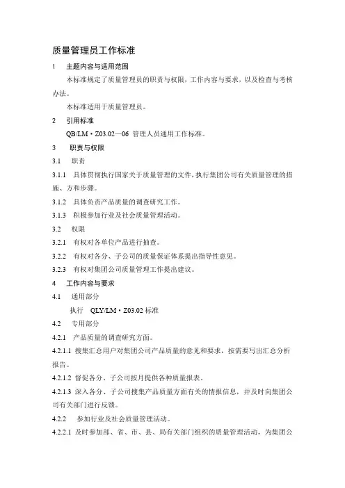 质量管理员工作标准
