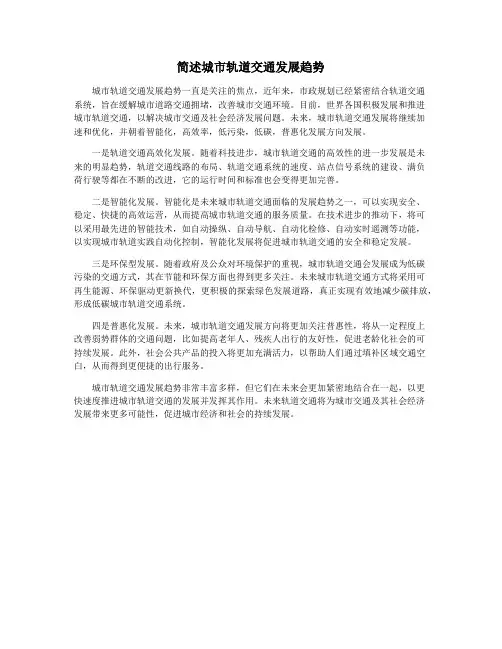 简述城市轨道交通发展趋势