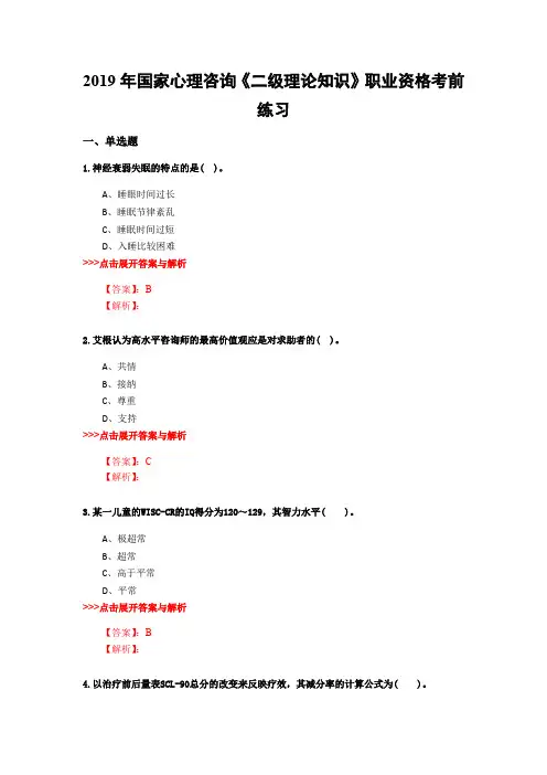心理咨询《二级理论知识》复习题集(第1812篇)