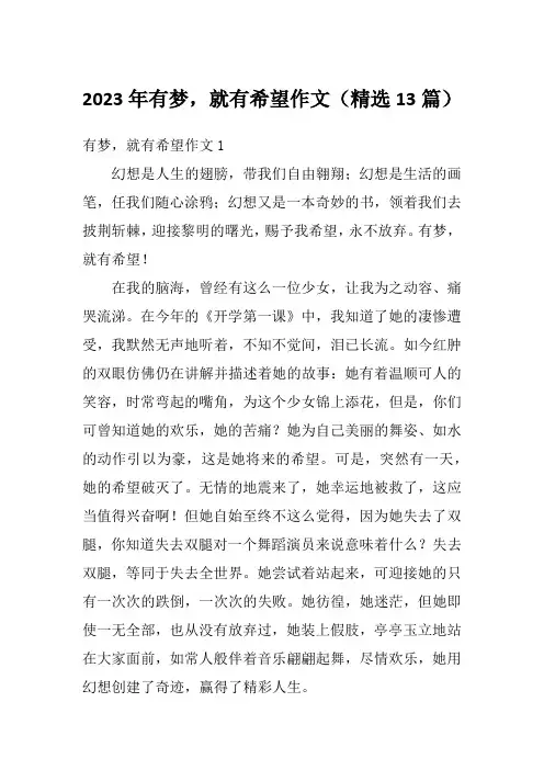 2023年有梦,就有希望作文(精选13篇)