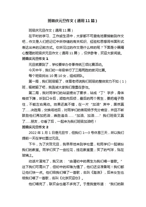 班级庆元旦作文（通用11篇）