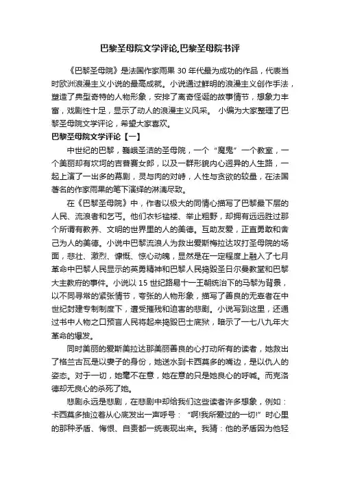 巴黎圣母院文学评论,巴黎圣母院书评